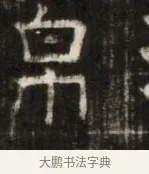 帛 · 佚名 · 魏碑（书体参考） · 东魏萧正表墓志铭（魏故侍中司空公吴郡王墓铭） · 第 1 页