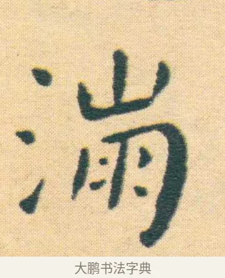 漰 · 王宠 · 楷书（书体参考） · 王宠《游包山集》 · 第 1 页