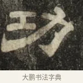 功 · 史惟则 · 隶书（书体参考） · 大智禅师碑 · 第 2 页