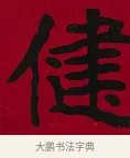 健 · 李瑞清 · 楷书（书体参考） · 楷书李太夫人七秩寿序八屏 · 第 2 页