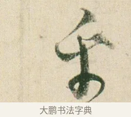 乎 · 贺知章 · 草书（书体参考） · 草书孝经 · 第 7 页