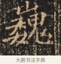 巍 · 佚名 · 魏碑（书体参考） · 北魏刁遵墓志铭 · 第 1 页