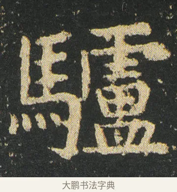 驢 · 皇象 · 楷书（书体参考） · 急就章 · 第 25 页