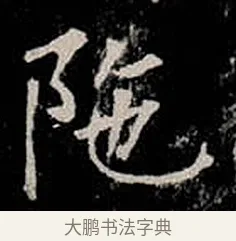 陀 · 柳公权 · 楷书（书体参考） · 金刚般若波罗蜜经 · 第 13 页