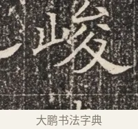 峻 · 佚名 · 魏碑（书体参考） · 北齐窦泰墓志铭 · 第 1 页