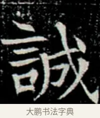 誠 · 佚名 · 楷书（书体参考） · 巩宾墓志 · 第 2 页