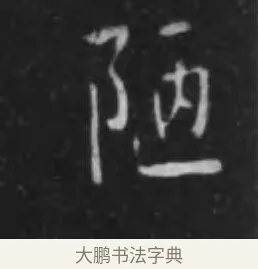 陋 · 李世民 · 行书（书体参考） · 晋祠铭 · 第 9 页