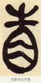 省 · 吴昌硕 · 篆书（书体参考） · 吴昌硕篆书临石鼓文 · 第 17 页