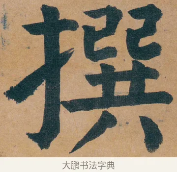 撰 · 谭延闿 · 楷书（书体参考） · 谭延闿临麻姑仙坛记 · 第 2 页