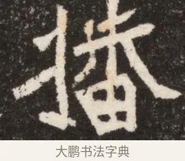 播 · 佚名 · 魏碑（书体参考） · 北魏寇臻墓志铭 · 第 1 页