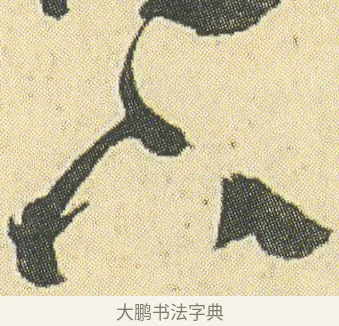 上 · 邓石如 · 草书（书体参考） · 四体书册之草书册 · 第 18 页
