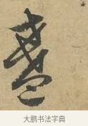 盞 · 赵孟頫 · 行书（书体参考） · 前后赤壁赋 · 第 5 页