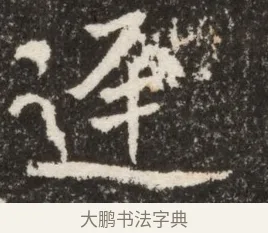 逕 · 佚名 · 魏碑（书体参考） · 北魏寇臻墓志铭 · 第 1 页
