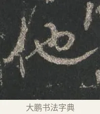 他 · 颜真卿 · 行书（书体参考） · 争座位帖（二玄本） · 第 10 页