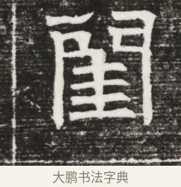 閨 · 佚名 · 魏碑（书体参考） · 北齐高建妻王氏墓志铭（齐故金明郡君墓志铭） · 第 1 页