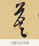寞 · 徐渭 · 行草（书体参考） · 秋兴八首 · 第 5 页