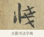 牋 · 虞允文 · 行书（书体参考） · 适造帖 · 第 1 页