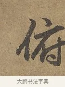 俯 · 陆柬之 · 行书（书体参考） · 文赋 · 第 7 页