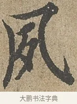 夙 · 欧阳询 · 行书（书体参考） · 行书千字文卷 · 第 1 页