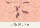 不 · 司马光 · 楷书（书体参考） · 宁州帖 · 第 1 页