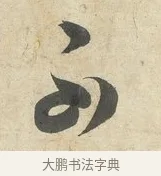 不 · 薛绍彭 · 行书（书体参考） · 诗帖三首 · 第 2 页
