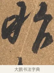 昨 · 文徵明 · 行书（书体参考） · 夏日雨后书事 · 第 1 页