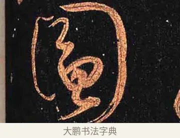 圓 · 怀素 · 草书（书体参考） · 大草千字文 · 第 27 页