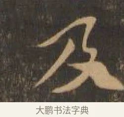 及 · 索靖 · 章草（书体参考） · 月仪帖 · 第 7 页