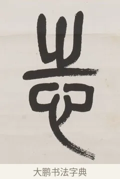 志 · 杨沂孙 · 篆书（书体参考） · 篆书八言联（廉于取名锐于求志） · 第 1 页