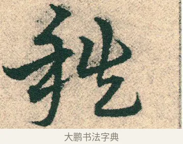 秩 · 宋克 · 章草（书体参考） · 急就章 · 第 26 页