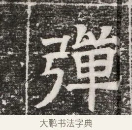 彈 · 佚名 · 魏碑（书体参考） · 北齐高建妻王氏墓志铭（齐故金明郡君墓志铭） · 第 1 页