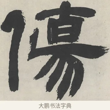 傷 · 邓石如 · 隶书（书体参考） · 崔子玉座右铭 · 第 1 页