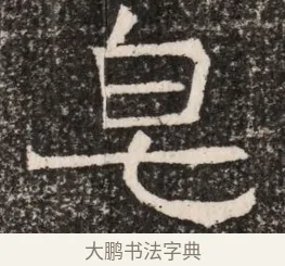 皂 · 佚名 · 魏碑（书体参考） · 东魏元延明妃冯氏墓志铭 · 第 1 页