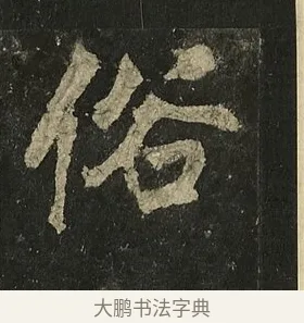 俗 · 李邕 · 行书（书体参考） · 麓山寺碑 · 第 4 页