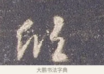 欣 · 智永 · 草书（书体参考） · 真草千字文册 · 第 20 页