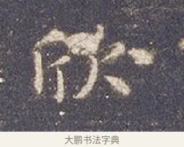 欣 · 智永 · 楷书（书体参考） · 真草千字文册 · 第 20 页