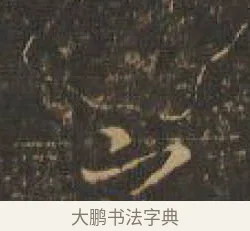 之 · 索靖 · 章草（书体参考） · 月仪帖 · 第 8 页