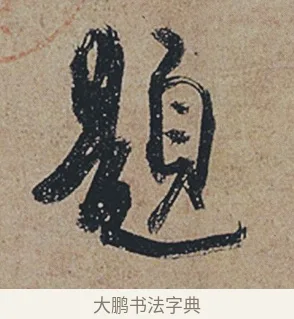 題 · 杜牧 · 行书（书体参考） · 张好好诗 · 第 1 页