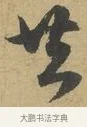 共 · 赵孟頫 · 行书（书体参考） · 前后赤壁赋 · 第 5 页