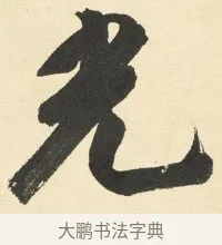 光 · 铁保 · 行书（书体参考） · 行书滕王阁序卷 · 第 1 页