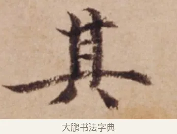 其 · 沈度 · 楷书（书体参考） · 谦益斋铭 · 第 1 页