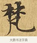 梵 · 佚名 · 楷书（书体参考） · 大涅槃经 · 第 15 页