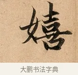 嬉 · 赵孟頫 · 行书（书体参考） · 洛神赋卷 · 第 1 页