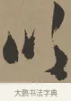 吹 · 张瑞图 · 草书（书体参考） · 前赤壁赋 · 第 1 页