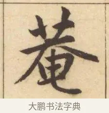 菴 · 赵孟頫 · 楷书（书体参考） · 妙严寺记 · 第 4 页