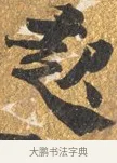 起 · 吴宽 · 行书（书体参考） · 喜雨诗 · 第 1 页