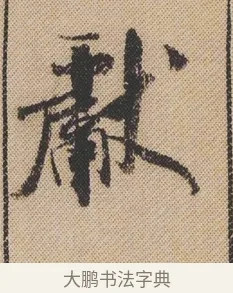 獻 · 米芾 · 行书（书体参考） · 蜀素帖 · 第 1 页
