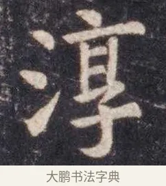 淳 · 虞世南 · 楷书（书体参考） · 孔子庙堂碑 · 第 9 页