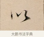 以 · 董其昌 · 行书（书体参考） · 东方朔答客难并自书诗卷 · 第 1 页