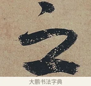 之 · 杜牧 · 行书（书体参考） · 张好好诗 · 第 1 页